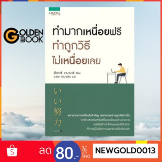 Goldenbook : หนังสือ    ทำมากเหนื่อยฟรี ทำถูกวิธีไม่เหนื่อยเลย