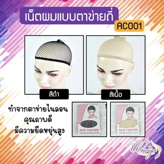(จัดส่งด่วนจากกทม.) ตาข่ายเก็บผม W ขอบยางยืด ขยายได้ใหญ่ เน็ตผมแบบตาข่ายถี่ สวมก่อนใส่วิก ขนาดฟรีไซส์ AC001