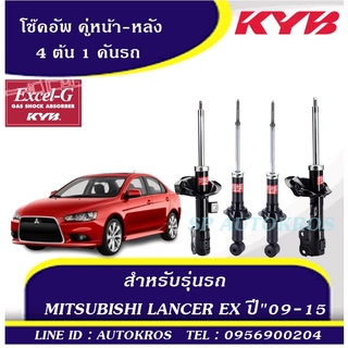 KYB โช๊คอัพ MITSUBISHI LANCER EX ปี"09-15  คู่หน้า-หลัง   KAYABA EXCEL-G