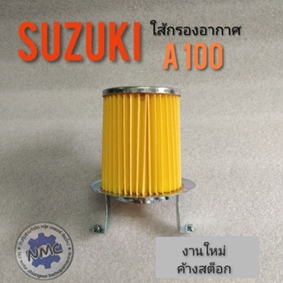 ใส้กรอง A100  ใส้กรองsuzuki a100 ใส้กรองอากาศ A100 ใส้กรองอากาศเดิม  suzuki A100