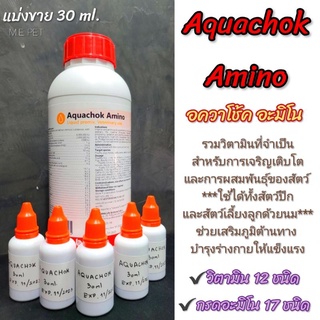 Aquachok Amino วิตามินรวมและกรดอะมิโนที่จำเป็นสำหรับสัตว์ปีกและสัตว์เลี้ยงลูกด้วยนม (แบ่งขาย 30 ml)