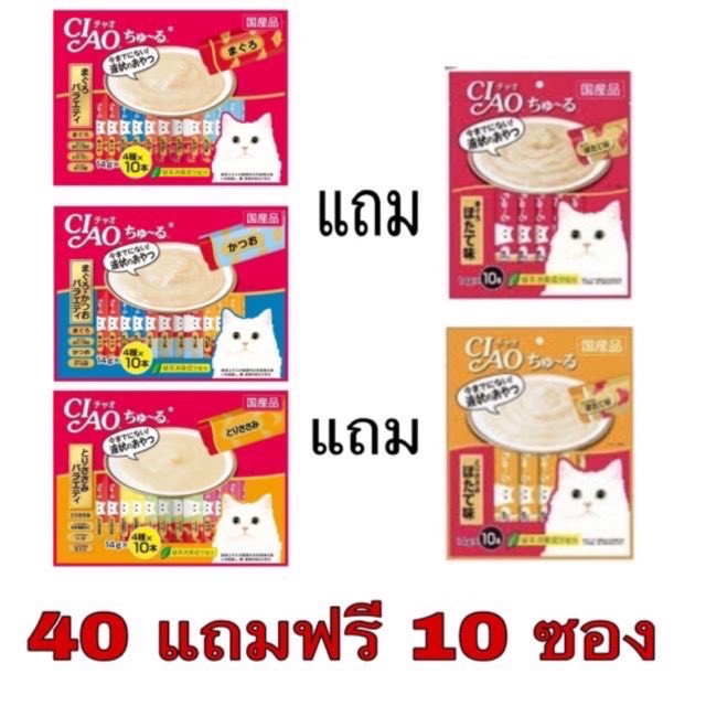 CIAO Churu เชาว์ ชูหรุ ขนมแมวเลียจากญี่ปุ่น รสรวม 40ซอง+10ซอง ขนาด14 กรัม รับประกันสินค้าใหม่