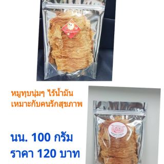 พร้อมส่งค่ะ  หมูทุบอบกรอบ 100กรัม 120บาท nineny shop