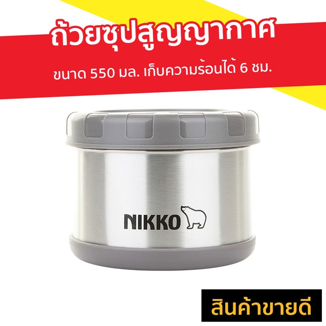 Nikko TW-BJB ถ้วยซุปสูญญากาศ 0.55 L เก็บความร้อนได้นาน 6 ชม.