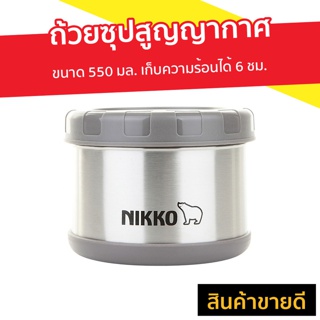 ถ้วยซุปสูญญากาศ Nikko ขนาด 550 มล. เก็บความร้อนได้ 6 ชม. รุ่น TW-BJB - ถ้วยซุปเก็บความร้อน ถ้วยซุปญี่ปุ่น ถ้วยใส่อาหาร