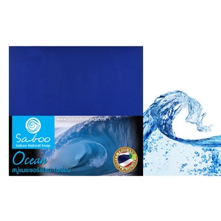 สบู่แนชเชอรัลโซป - กลิ่นโอเชี่ยน - Saboo Natural Soap - Ocean