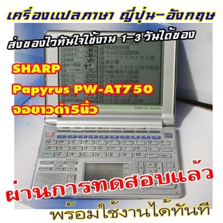 ขายเครื่องแปลภาษาจากญี่ปุ่น SHARP Papyrus PW-At750 จอขาวดำ5นิ้ว  จอยังชัดดีมีจอล่างทัชกรีน