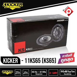 Kicker 11KS65 (KS65) ลำโพงรถยนต์ 6.75 นิ้วแกนร่วม 2 ทางกำลังขับ130 วัตต์ เสียงดีมาก