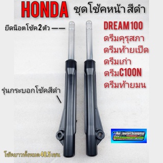 โช้คหน้า ชุดโช้คหน้า dream100 ดรีมคุรุสภา ดรีมเก่า ดรีมท้ายเป็ด ดรีมท้ายมน ดรีมc100n สีดำ