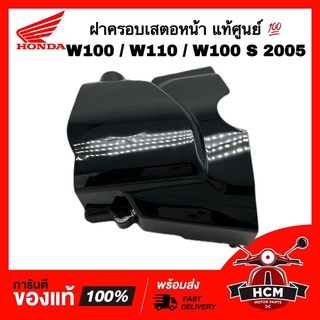 ฝาครอบเสตอหน้า ฝาปิดเสตอหน้า WAVE100 / WAVE110 / WAVE100 S 2005 / เวฟ100 / เวฟ110 / เวฟ100 S แท้ศูนย์ 💯 11360-KRS-690