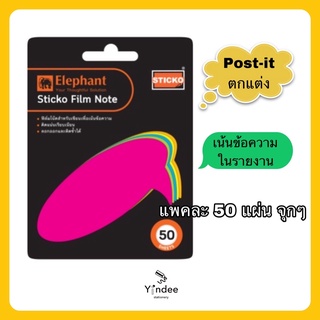 ฟิล์มโน๊ตเน้นข้อความ Sticko Film note (แพค 50 แผ่น)