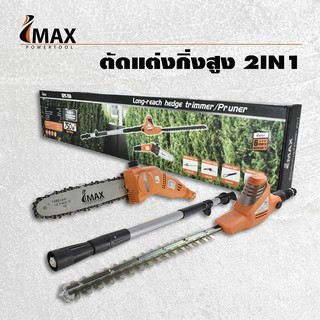 เครื่องตัดแต่งกิ่งสูงไฟฟ้า 2IN1 IEPS-750 IMAX เลื่อยตัดแต่งกิ่ง พุ่มไม้
