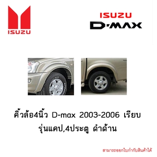 คิ้วล้อ4นิ้ว D-max 2003-2006 เรียบ รุ่นแคป,4ประตู ดำด้าน