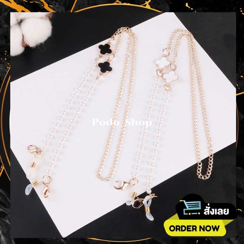 🔥พร้อมส่ง🔥 สายคล้องแมส สายคล้องแว่น โซ่คล้องแมส โซ่คล้องแว่น (Podo_shop)