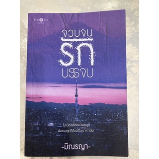 จวบจนรักบรรจบ โดยนักเขียน มิณรญา (หนังสือมือสอง)