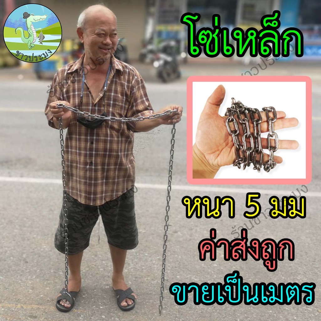 โซ่ 5 มิล (3/16 นิ้ว) ขายเป็นเมตร โซ่ล่าม โซ่เหล็ก โซ่ล็อค โซ่ล็อคประตู โซ่คล้องกุญแจ โซ่ล่ามเรือ