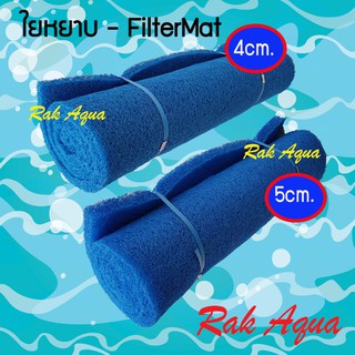 ใยหยาบ Filter Mat ขนาด 2 x 1 เมตร ( หนา 4cm - 5cm.) &lt;&lt; 1 ม้วนต่อ 1 คำสั่งซื้อ ต่อ 1 รายการเท่านั้น&gt;&gt; ขนส่งจำกัดขนาดกล่อง