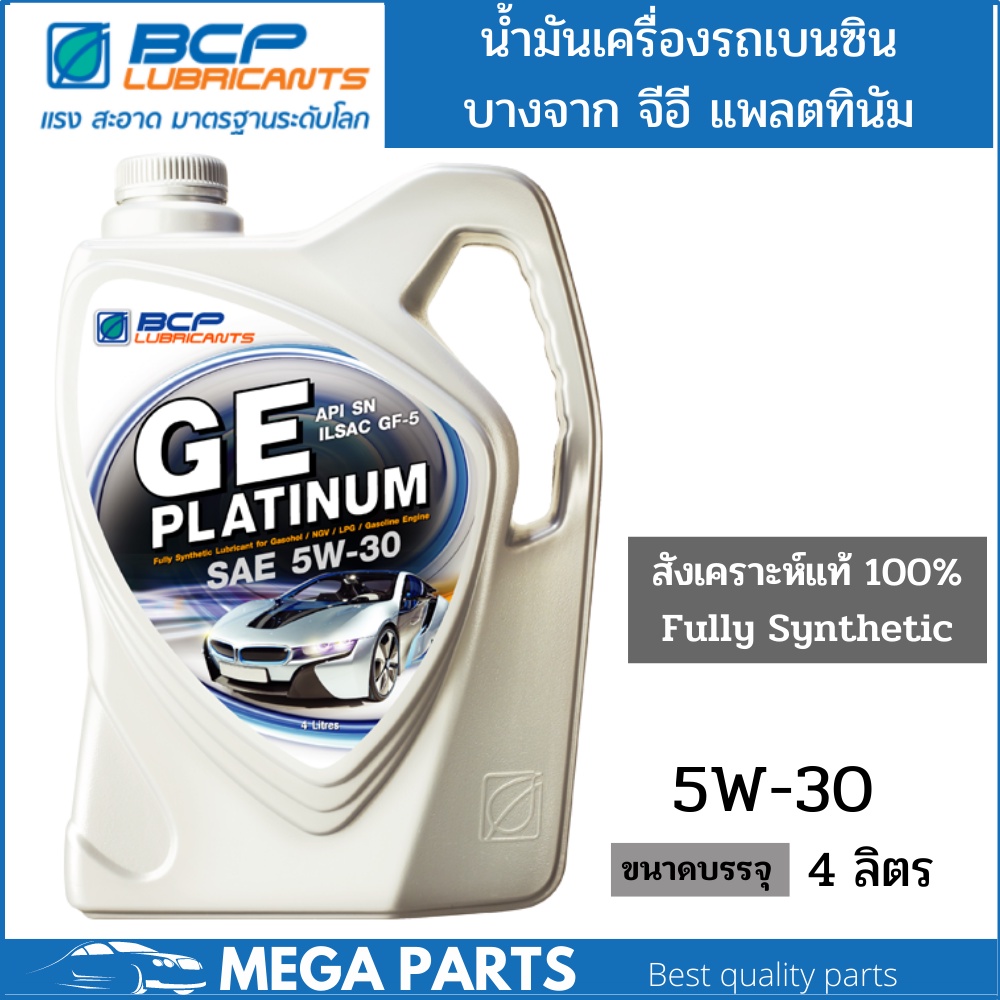 น้ำมันเครื่อง สังเคราะห์ 100% เบนซิน บางจาก จีอี แพลตทินัม GE PLATINUM 5W30 ขนาด4ลิตร