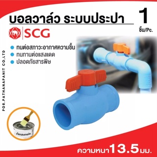 (บรรจุ 1ชิ้น) บอลวาวล์ PVC-SCG  อย่างดี เนื้อหนา  ขนาด 1/2",3/4",1",1.1/2",1.1/4",2"บอลวาล์ว PVC ตราช้าง 1/2 นิ้ว (4หุน)