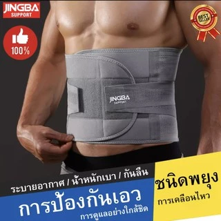 เข็มขัดพยุงหลัง JINGBA SUPPORT เอวบล็อคหลัง เสื้อดามหลัง ผ้ารัดหน้าท้อง พยุงเอว เข็มขัดลดหน้าท้อง ใส่ยกของของหนัก
