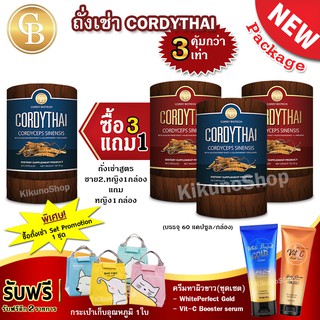 [Pro 3แถม1] ล็อตใหม่ 🌈 CORDYTHAI ถั่งเช่า คอร์ดี้ไทย คละสูตรได้ (60 แคปซูล) ฟรี กระเป๋าอุณหภูมิ 1 ใบ +ครีมมาผิวขาว 1เซต