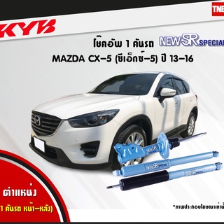 โช๊คอัพ mazda cx5 มาสด้า ซีเอ็กซ์5 new sr special ปี 2013-2016 kayaba kyb