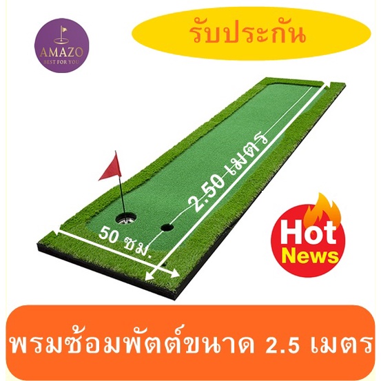 2BH พรมซ้อมพัตต์ พรมพัตต์กอล์ฟ ขนาด 50cm x 2.5 เมตร Putting MAT ซ้อมพัตต์หญ้าเทียม All In One