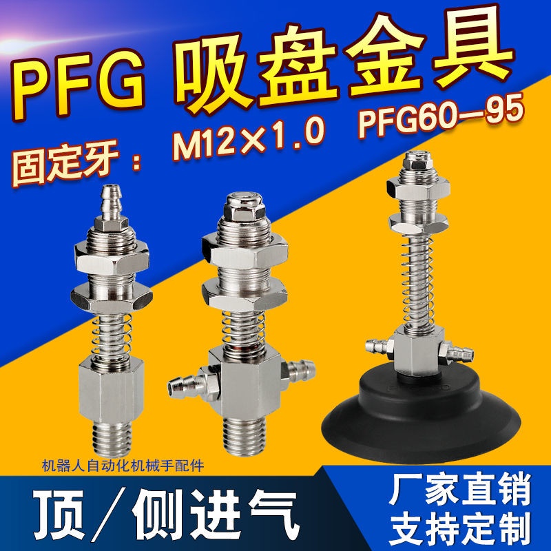 อุปกรณ์ Manipulator อุตสาหกรรม PF/PA/PFG-60/80/95 ถ้วยดูดสูญญากาศเฉพาะเครื่องโลหะรองรับการปรับแต่งที