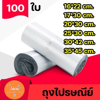 ซองพัสดุ ถุงพัสดุ ซองไปรษณีย์ ถุงไปรษณีย์ ไม่จ่าหน้าสีขาวมุก (100ใบ)