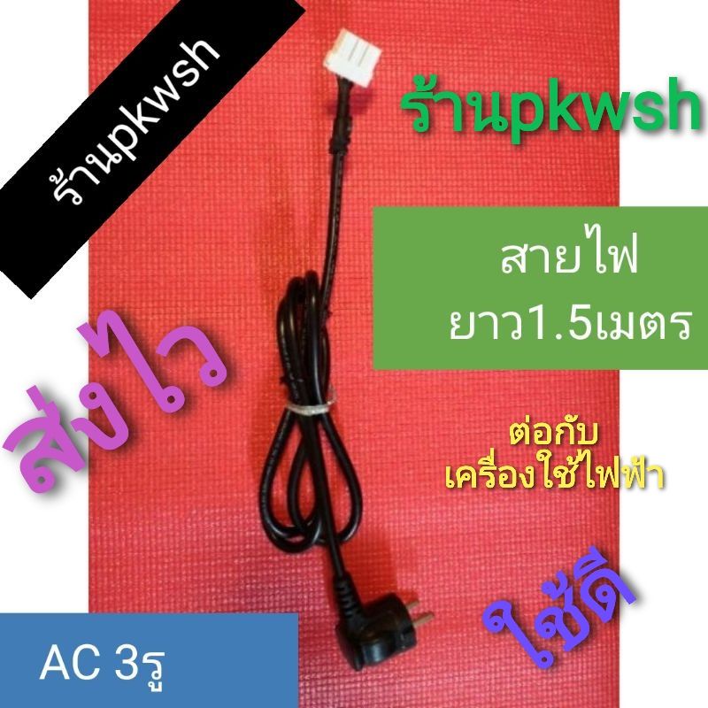 สายไฟAC 3รู [ของแท้]ใช้กับเครื่องใช้ไฟฟ้าทุกชนิด สายคอม สายไฟหม้อหุงข้าว ยาว 1.5 เมตร