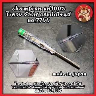 CHAMPION แท้100% ไขควง วัดไฟ แชมป์เปียนส์ No.7700 MAKE IN JAPAN ไขควง Champion ไขควงลองไฟ ปากกาเช็คไฟ ไขควงเช็คไฟ