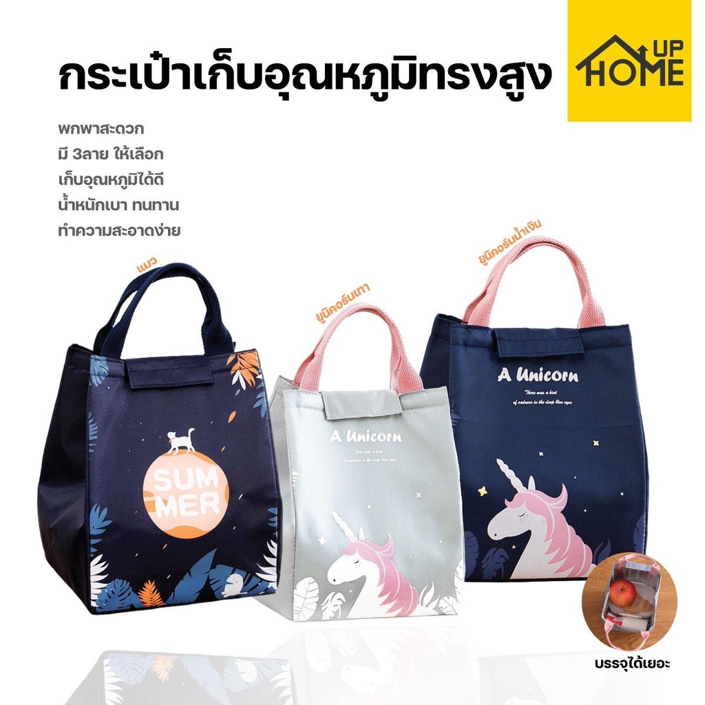 กระเป๋าเก็บอุณหภูมิ กระเป๋าเก็บความร้อน ใส่อาหาร ทรงสูง ลายน่ารัก พกพาง่าย /HomeUP