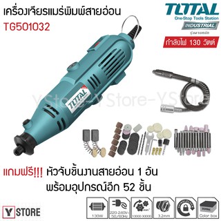 เครื่องเจียร์แม่พิมพ์สายอ่อน 130 วัตต์ พร้อมอุปกรณ์ 52 ชิ้น Total รุ่น TG501032 (Mini Grinder)