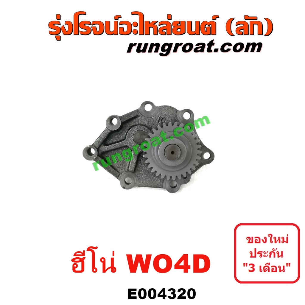 E004320 ปั๊มน้ำมันเครื่อง ฮีโน่ WO4D W04D ปั้มน้ำมันเครื่อง HINO WO4D W04D เฟืองบาง 30 ฟัน