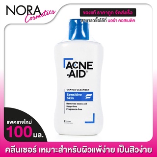 Acne Aid Gentle Cleanser แอคเน่ เอด [100 ml.][ฟ้า] คลีนเซอร์สำหรับปัญหาสิว เหมาะสำหรับผิวแห้ง ถึงผิวผสม