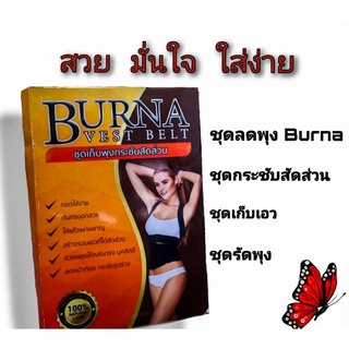 ชุดเก็บพุง Burna ชุดรัดพุง ชุดเก็บเอว ชุดกระชับสัดส่วน