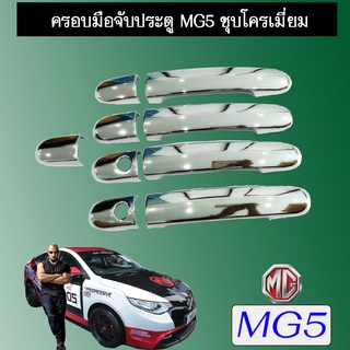 ครอบมือจับประตู/กันรอยมือจับประตู/มือจับประตู Mg5  เอ็มจี5 ชุบโครเมี่ยม