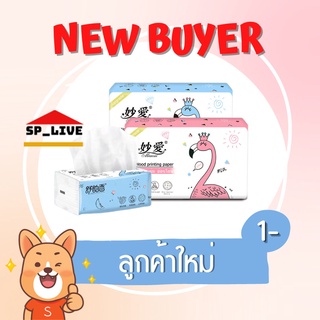 กระดาษทิชชู่ 1 ห่อ มี 3 ขนาด