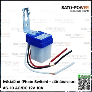 โฟโต้สวิทช์ (Photo Switch) 12V 10A - สวิทช์แสงแดด สวิตซ์แสง สวิต์แสงแดด เซนเซอร์แสง สวิตซ์ปิดเปิด สวิทซ์แสง 12 โวลท์ ...