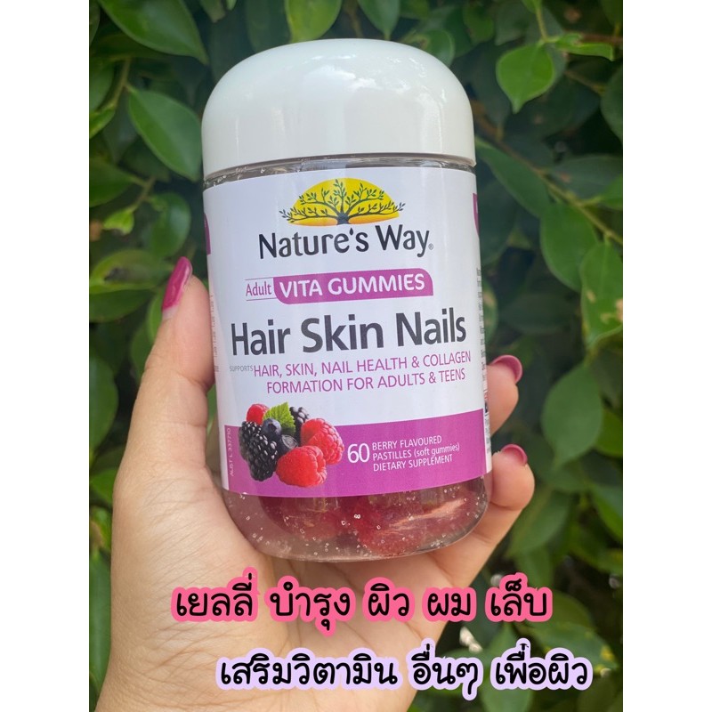 เยลลี่ ผิว ผม เล็บ Nature’s way Hair skin Nail ออสเตรเลีย ขนาด60เม็ด เยลลี่ผิวผมสวย Shopee