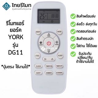 รีโมทแอร์ ยอร์ค York รุ่นDG11 [พร้อมส่ง]