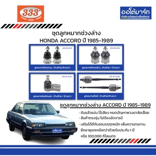 333 ชุดช่วงล่าง ลูกหมาก HONDA ACCORD ปี 1985-1989 ชุด8ชิ้น