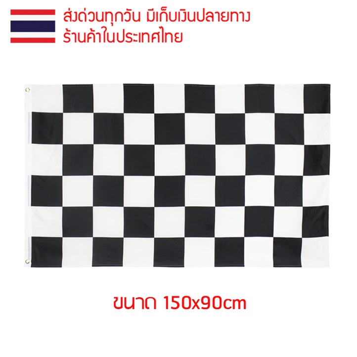 ธงชาติ ธงตกแต่ง ธงหมากรุก รถแข่ง racing ธงสนามแข่งรถ ขนาด 150x90cm ส่งสินค้าทุกวัน ธงมองเห็นได้ทั้งสองด้าน แข่งรถ F1