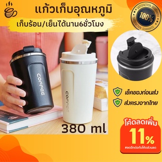 แก้วเก็บอุณหภูมิ 380 ml แก้วเก็บความเย็นของแท้ พกพาสะดวก วางในรถได้ พกไปทำงานได้