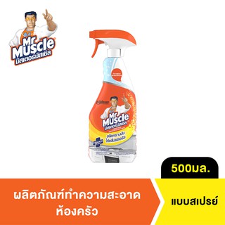 มิสเตอร์ มัสเซิล สเปรย์ทำความสะอาดห้องครัว ขจัดคราบมัน 500 มล. Mr Muscle Kitchen Cleaner 500ml