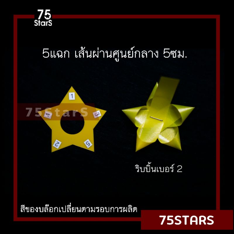 แบบดาวขนาด 5แฉก 5ซม. บล๊อกดาวสำหรับทำดอกริบบิ้นพวงมาลัย