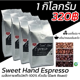 🔥เมล็ดกาแฟโรบัสต้า 100% คั่วเข้ม 1กิโลกรัม "Sweet Hand Espresso" 100%  Robusta premium grade 🔥