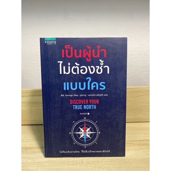เป็นผู้นำไม่ต้องซ้ำแบบใคร (Discover your true north)
