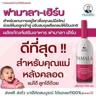 [ส่งฟรี]ฟามาลา-เฮิร์บ FAMALA HERB(หลังคลอด)ตราหมอเส็ง สมุนไพรตำรับสำหรับคุณแม่หลังคลอด ใช้แทนการอยู่ไฟ การันตีของแท้100%