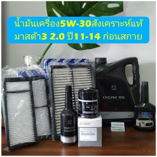 น้ำมันเครื่องมาสด้า3 2.0ปี2011-2014ก่อนสกาย